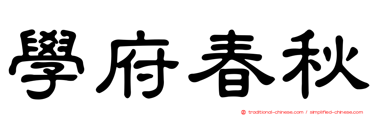 學府春秋