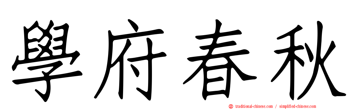 學府春秋