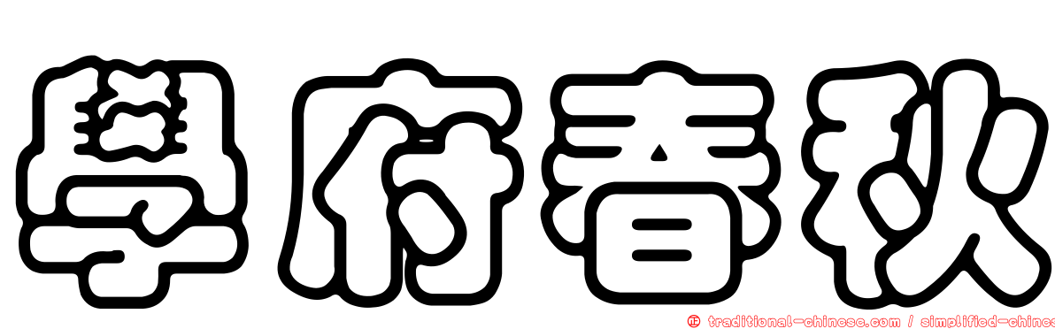 學府春秋