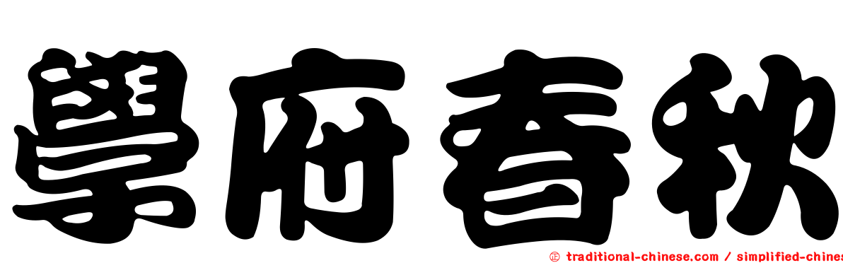學府春秋