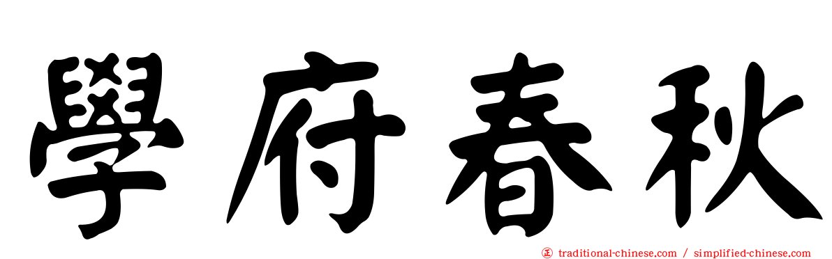 學府春秋