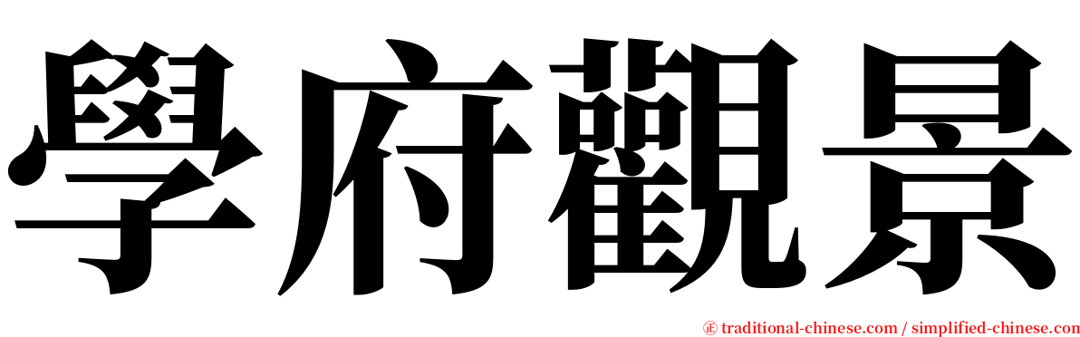 學府觀景 serif font