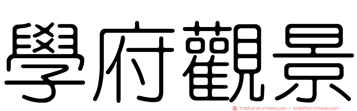 學府觀景