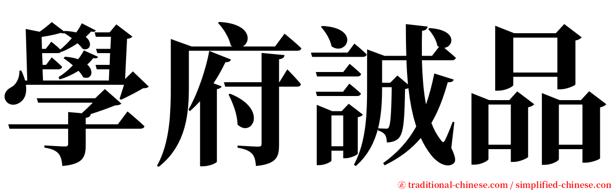 學府誠品 serif font