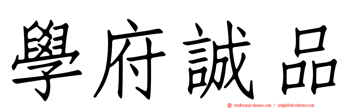 學府誠品