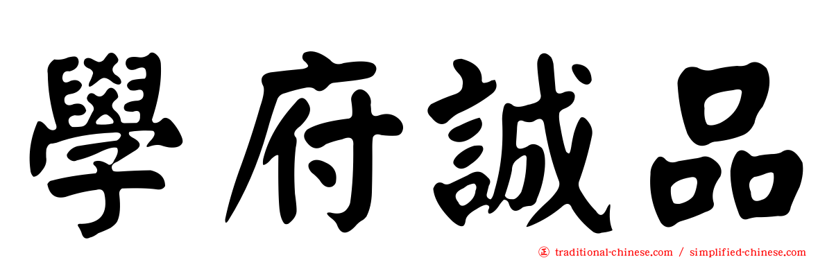 學府誠品