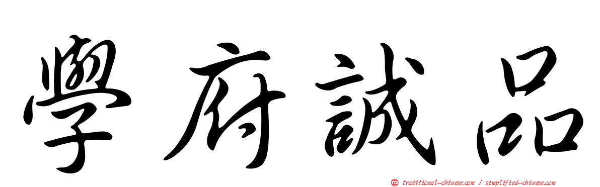 學府誠品