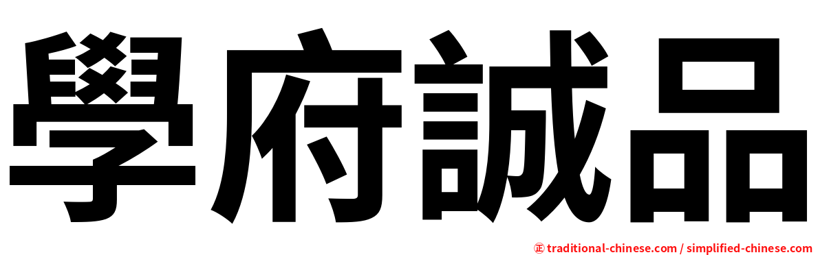 學府誠品