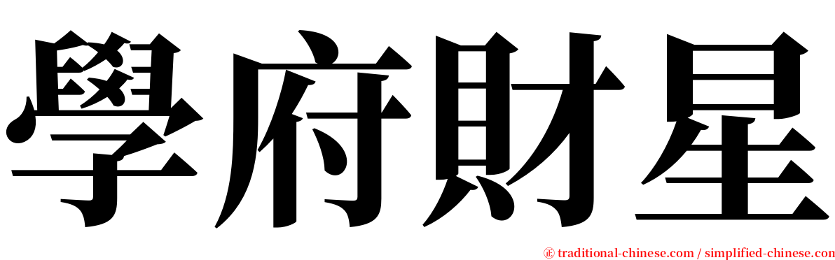 學府財星 serif font