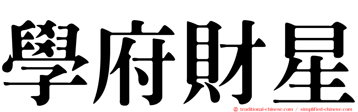 學府財星