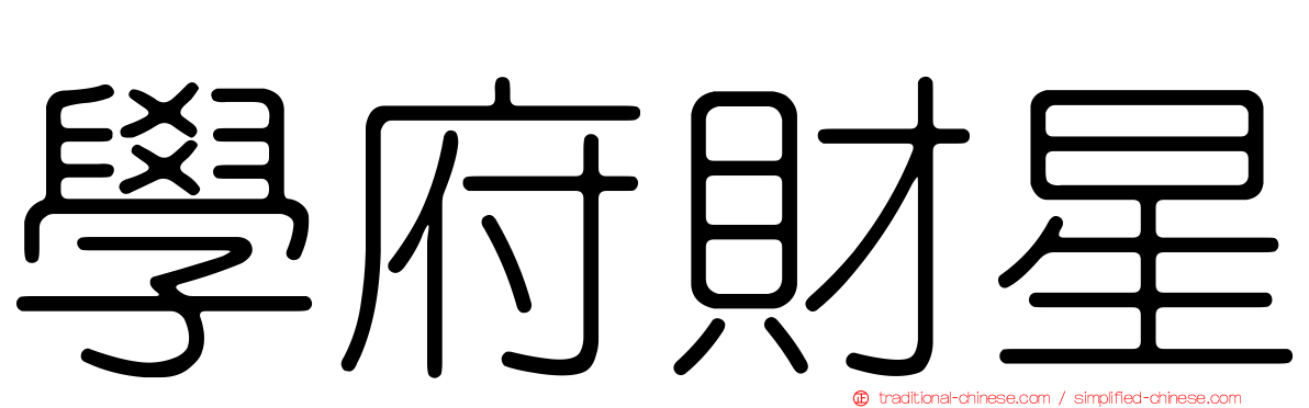 學府財星