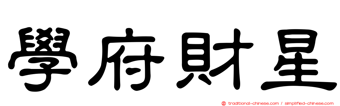 學府財星