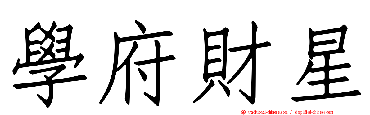 學府財星