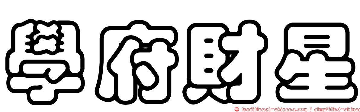 學府財星