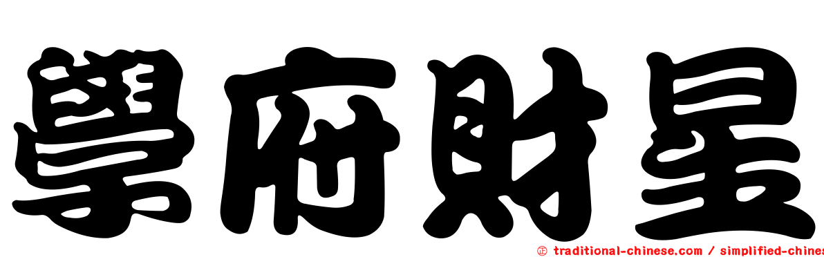 學府財星