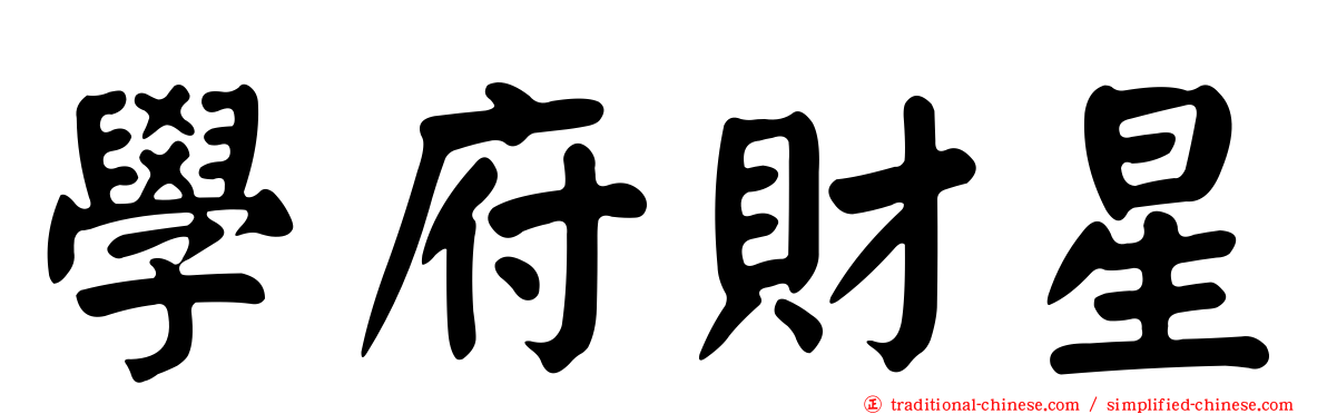 學府財星