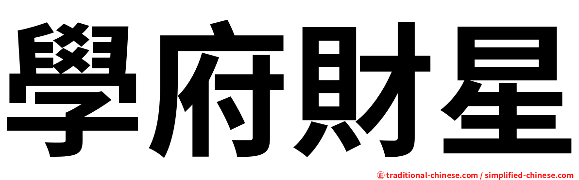 學府財星