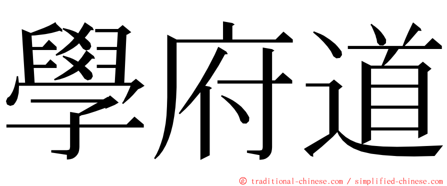 學府道 ming font