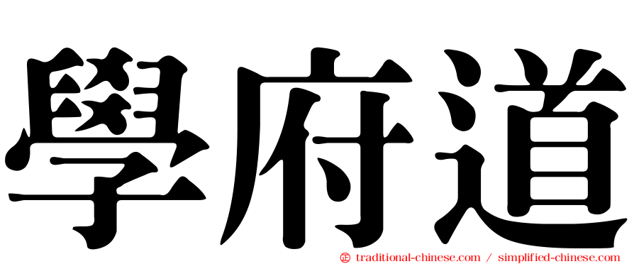 學府道