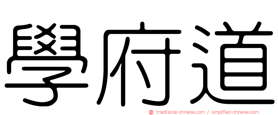 學府道