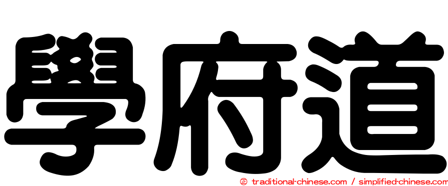 學府道