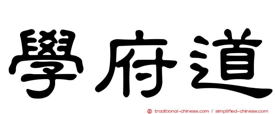學府道