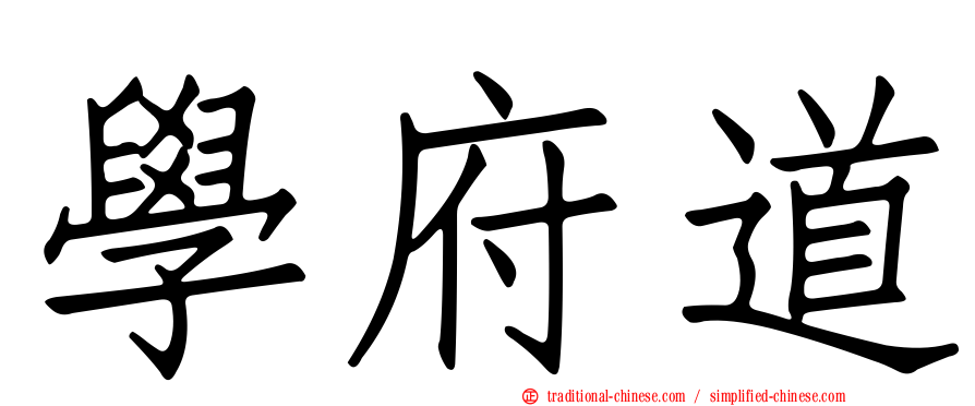 學府道