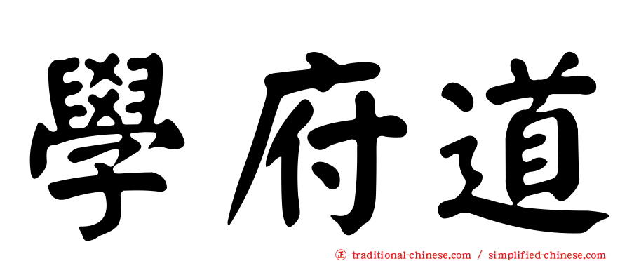 學府道