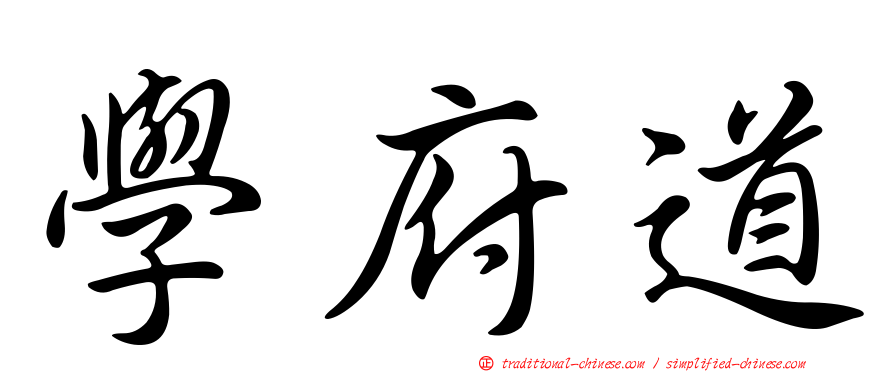 學府道