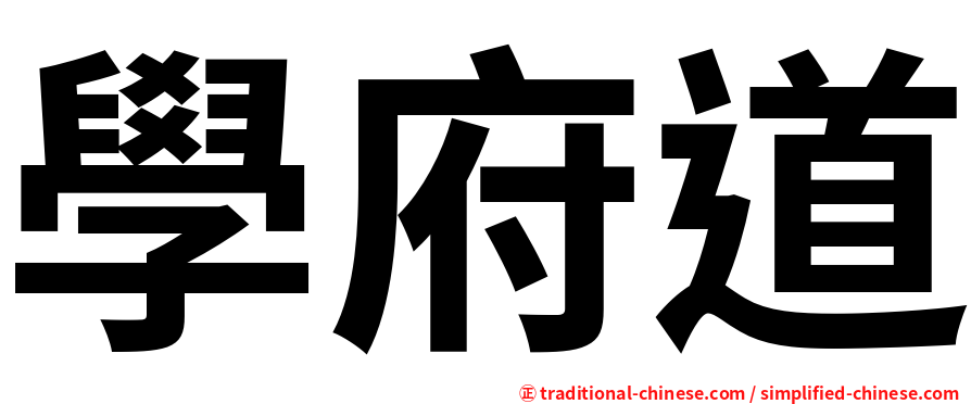 學府道