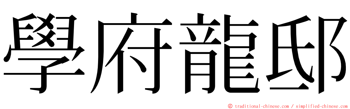 學府龍邸 ming font