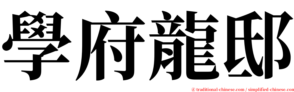 學府龍邸 serif font