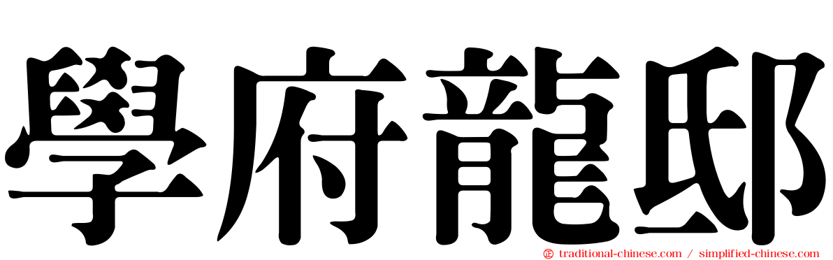 學府龍邸