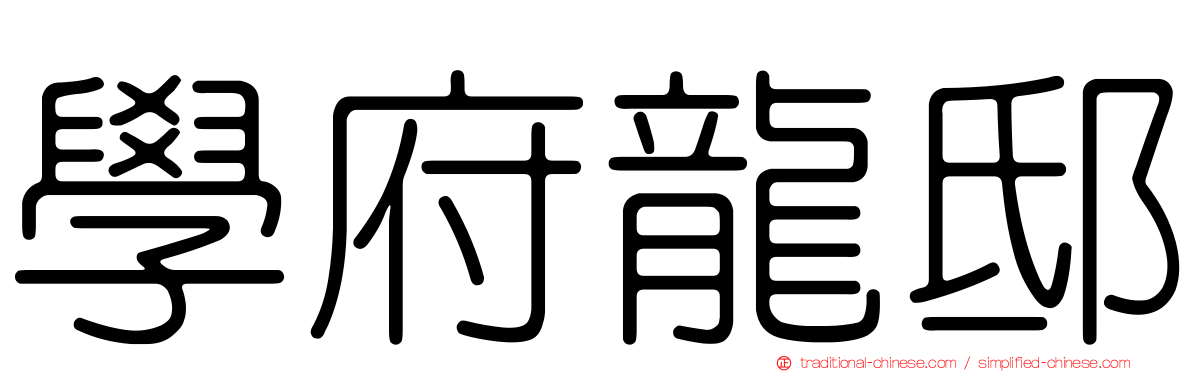 學府龍邸