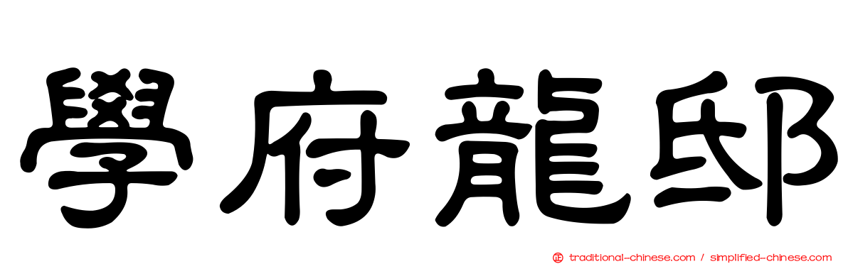 學府龍邸