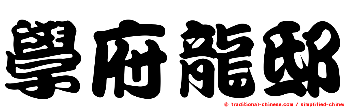 學府龍邸