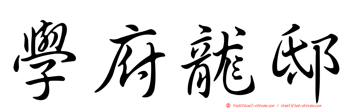 學府龍邸