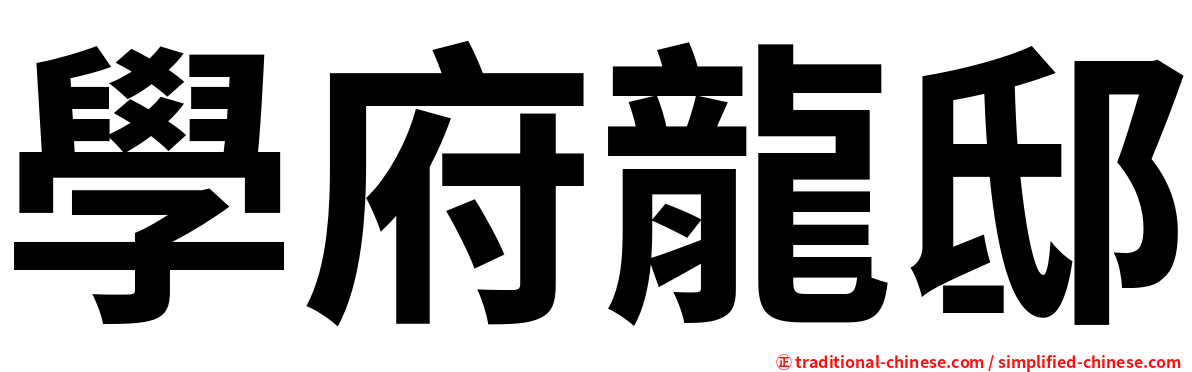 學府龍邸