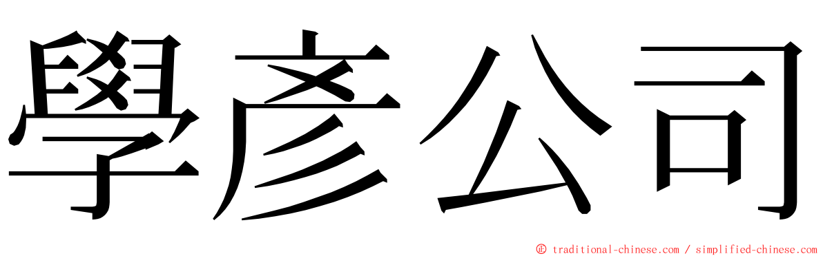 學彥公司 ming font