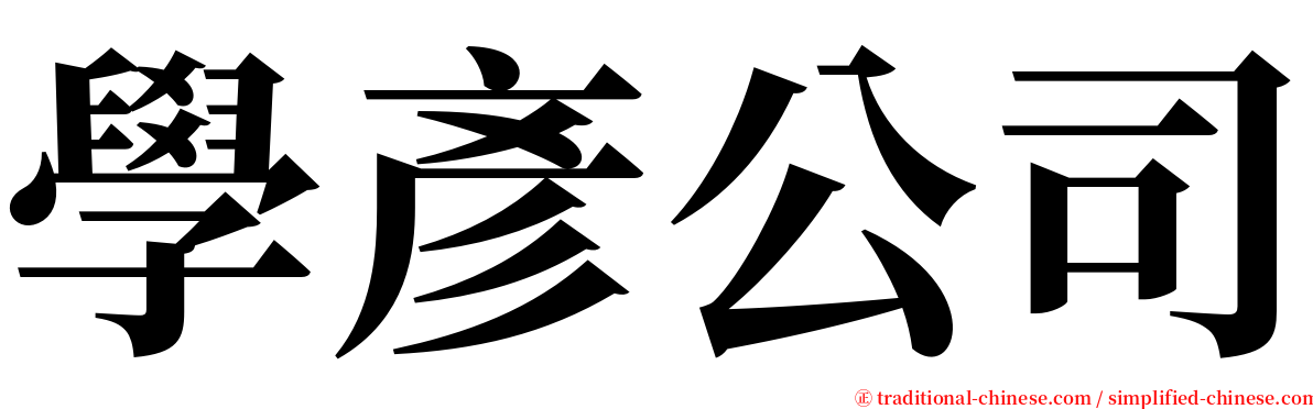學彥公司 serif font