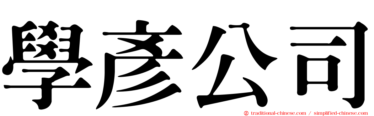 學彥公司