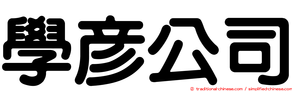 學彥公司