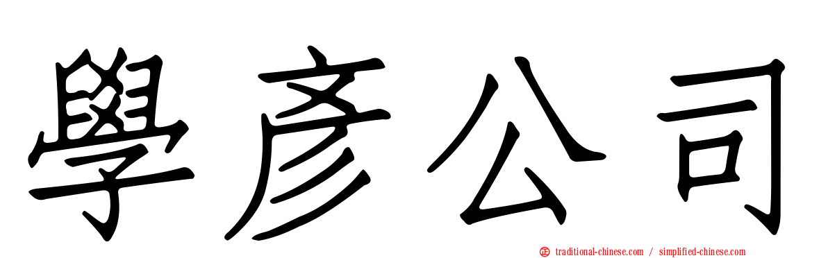 學彥公司