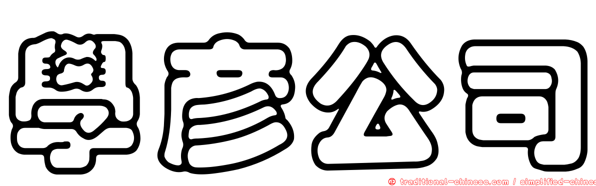 學彥公司