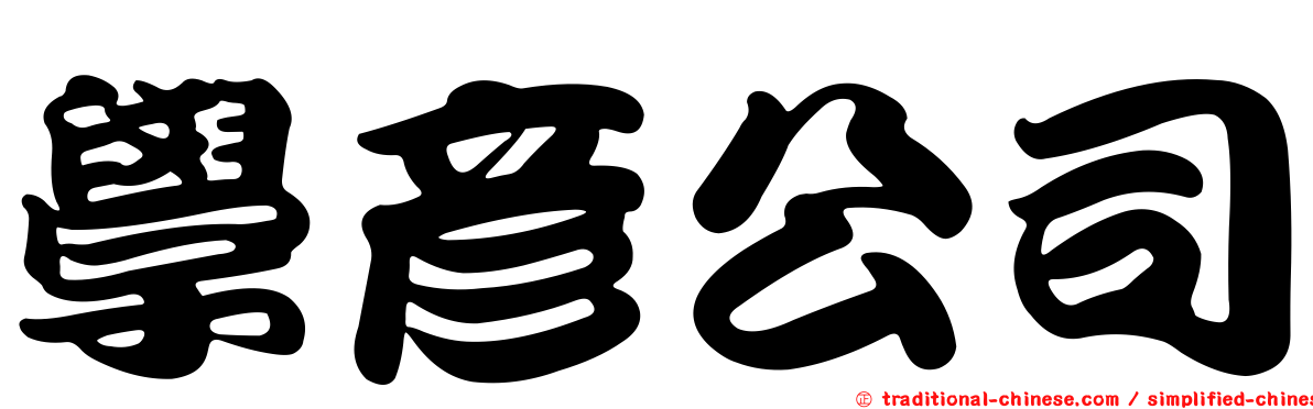 學彥公司
