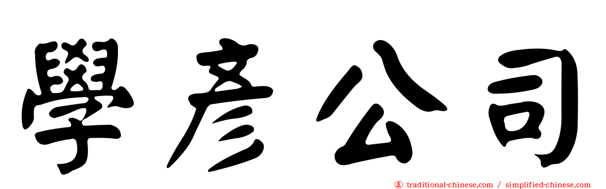 學彥公司