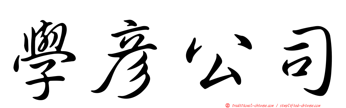 學彥公司