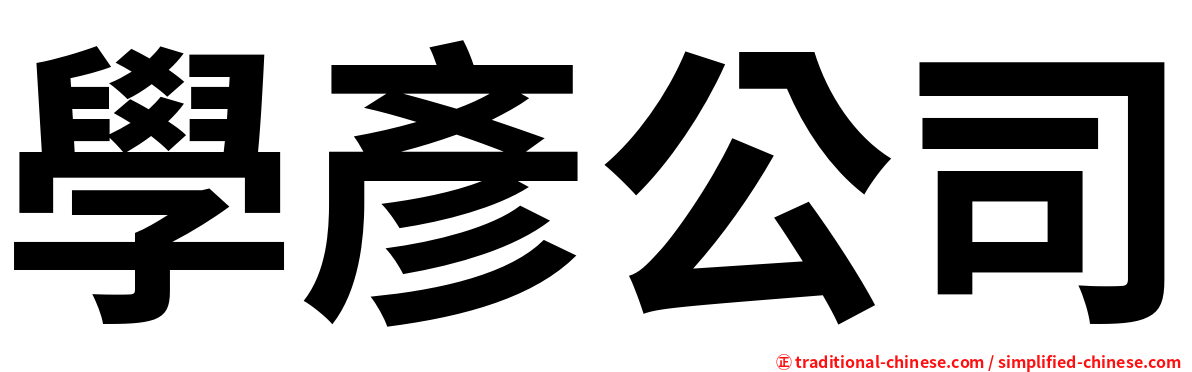 學彥公司