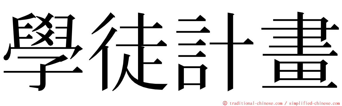 學徒計畫 ming font