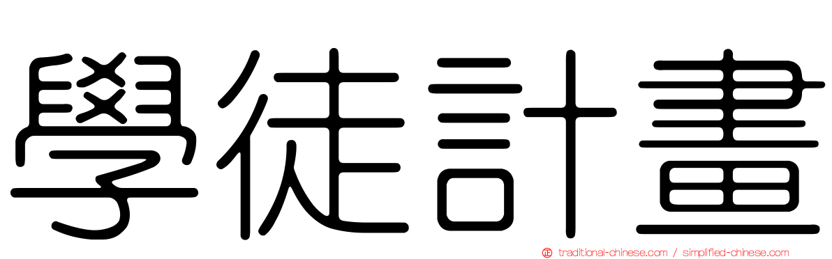 學徒計畫